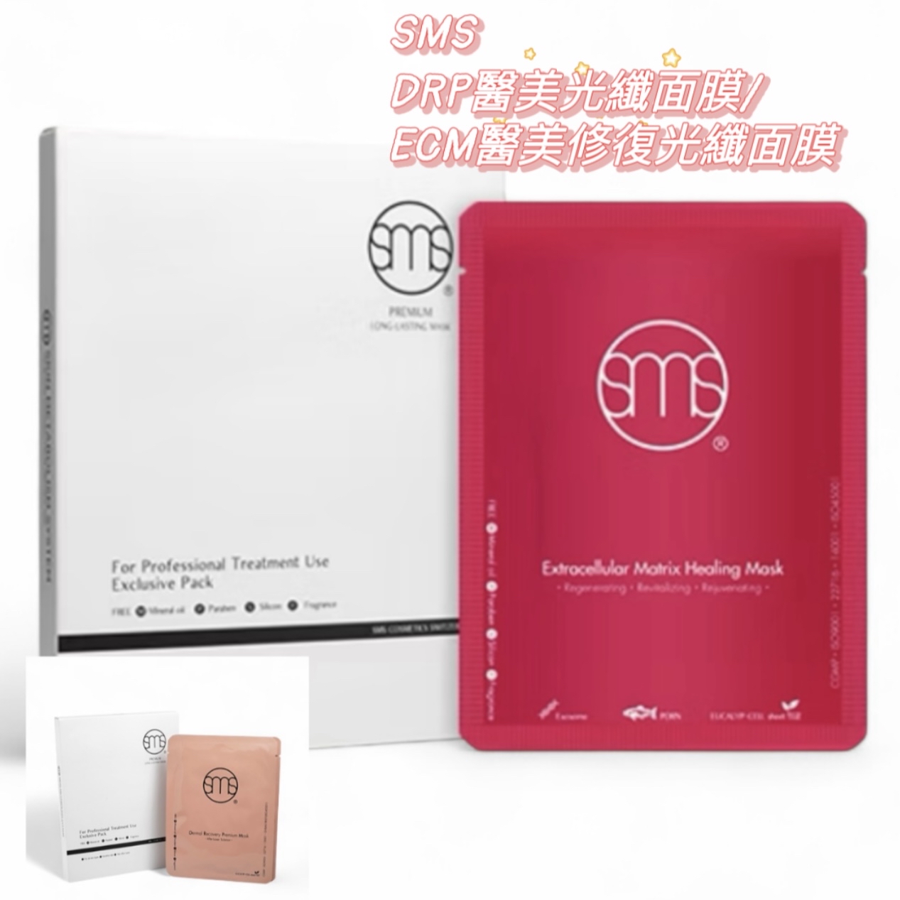 SMS ECM醫美修復光纖面膜5片/DRP醫美光纖面膜5片