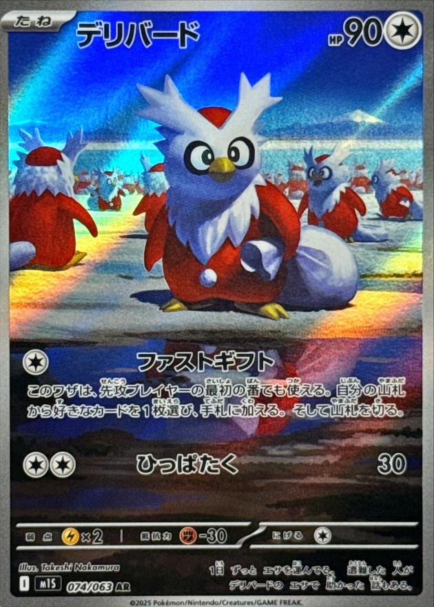 [M1S] デリバード信使鳥【AR】{064/063}
