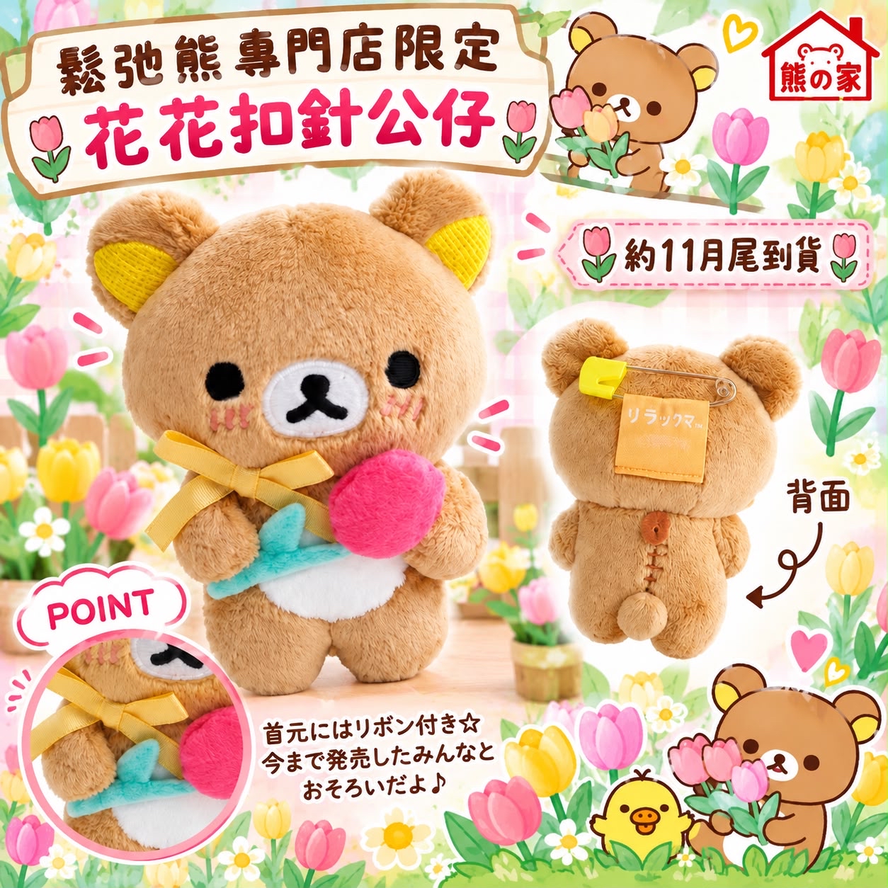 RK 日本限定 鬆弛熊 花花扣針公仔