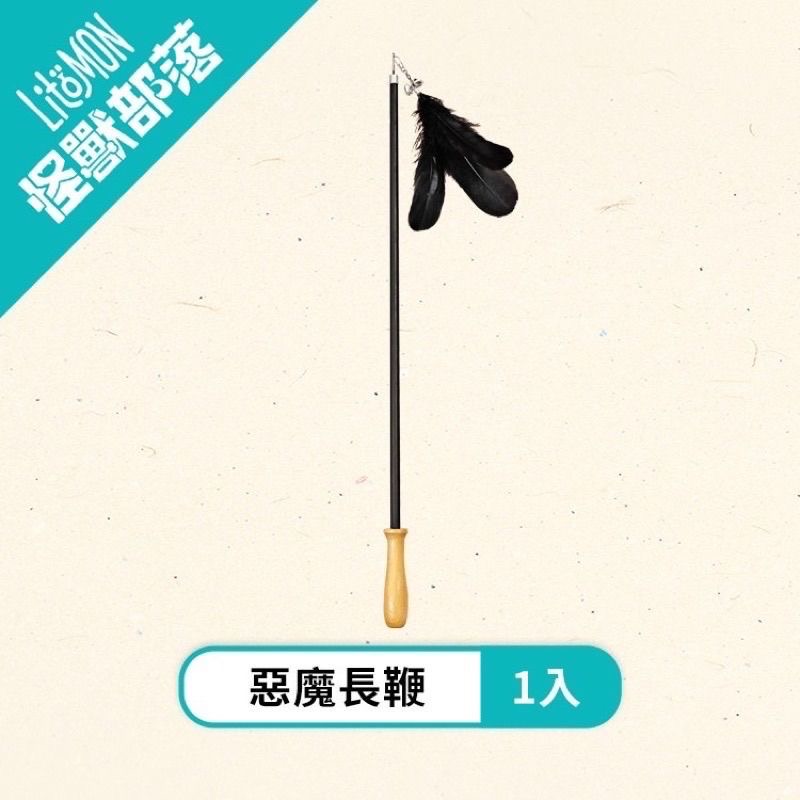 怪獸部落 - 逗貓棒玩具套裝：羽毛互動貓咪玩具，附木柄