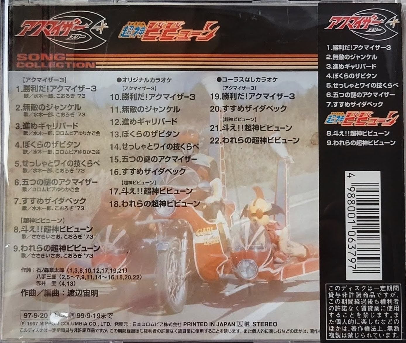 (新品同樣) 日本特撮 < 伏魔三劍俠/超神三戰士 Song Collection > 1997 CD專輯