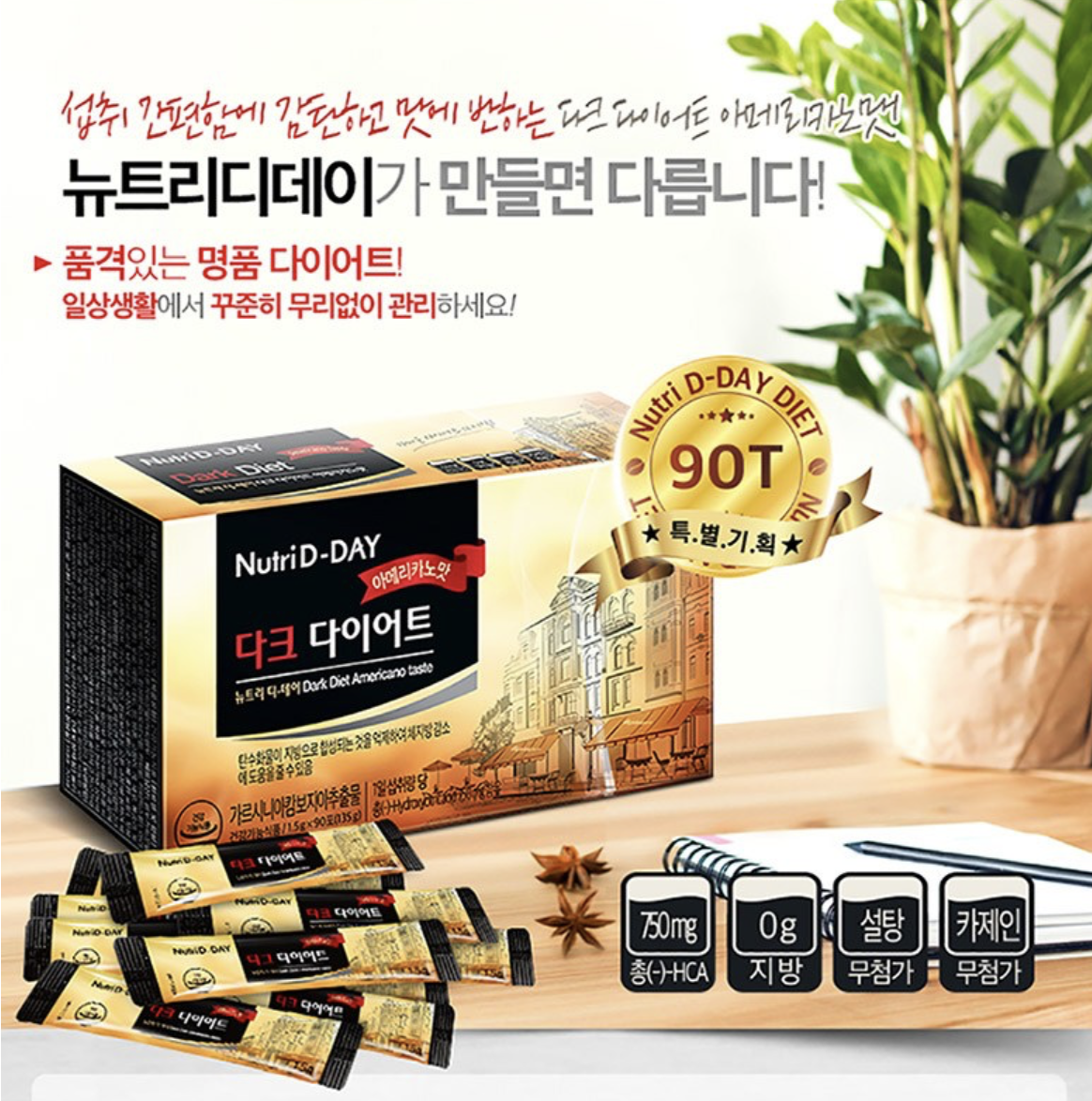 控糖燃脂｜韓國 Nutri D-Day 燃脂減肥 黑咖啡 90入 / 盒｜Dark Diet Americano Taste