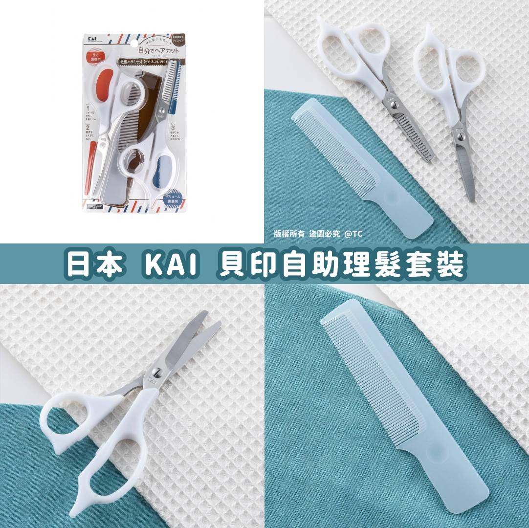 【日本製造 KAI 貝印自助理髮套裝】
