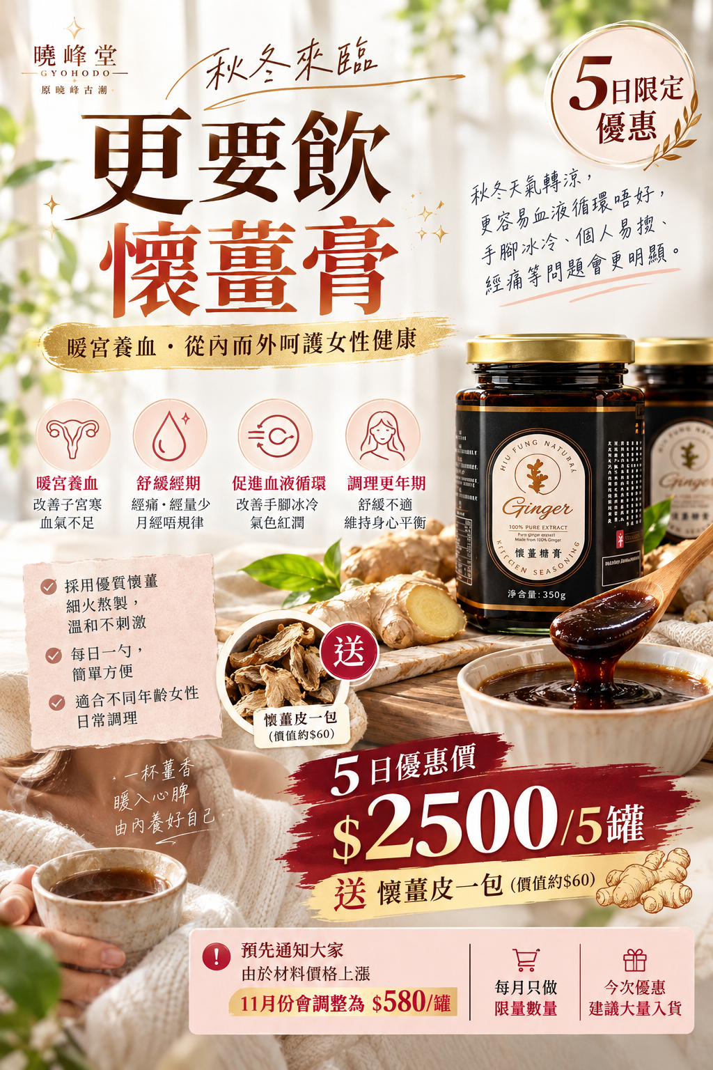 2/11 出貨 預購秋冬女性內外養護限定優惠｜暖身懷薑膏 × 敏感肌屏障修護｜10.16–10.21