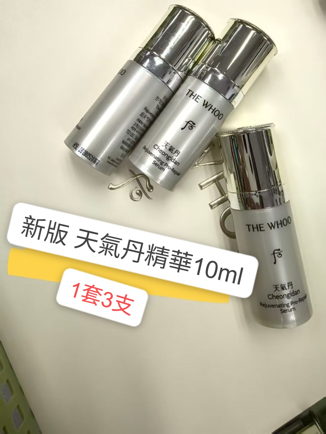 新版 🆕 Whoo 后 🤍 光耀煥活緊顏修護精華 10ml - 1套3件 *香港專櫃