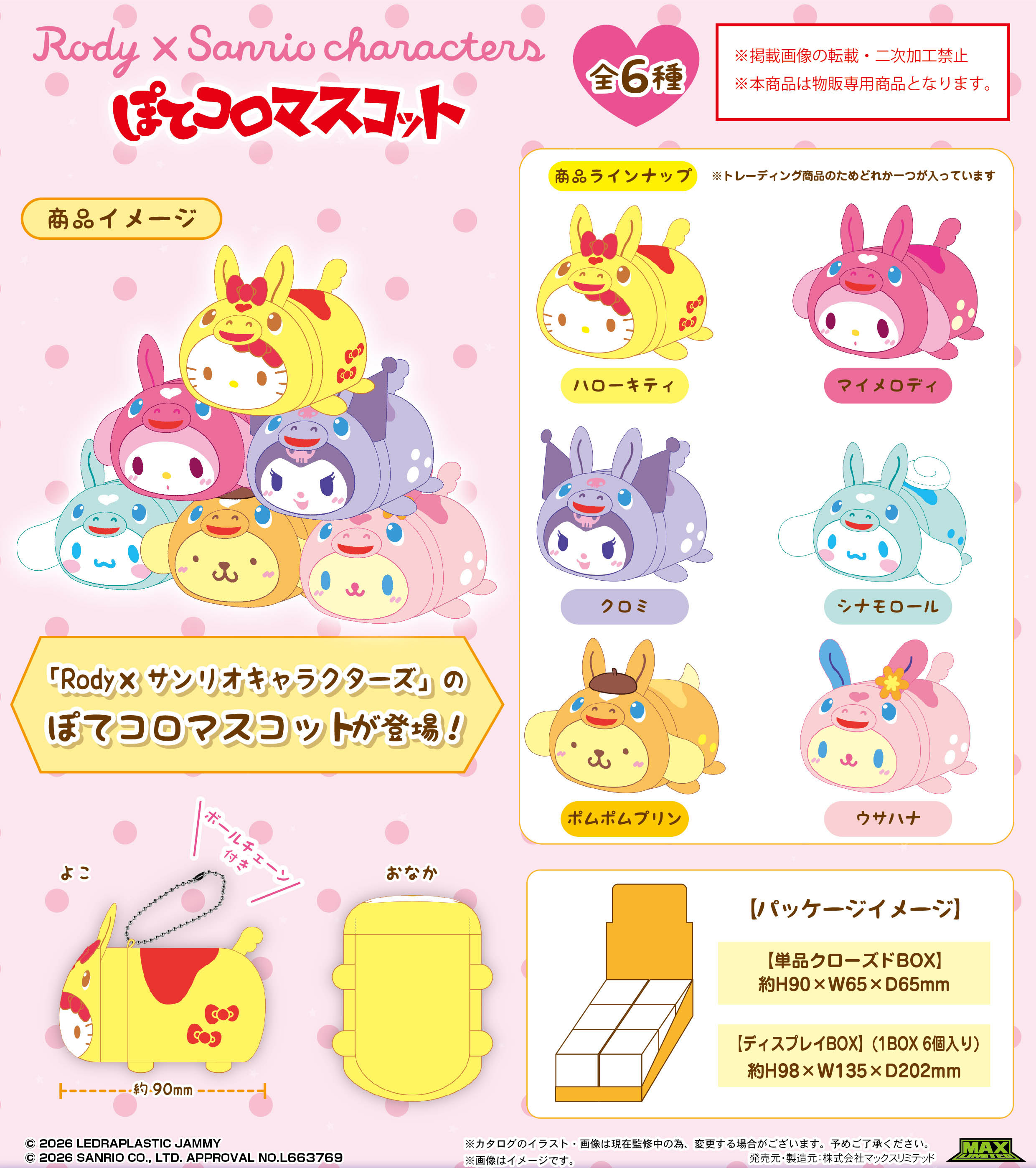 <隨機發貨>Rody x Sanrio吉祥公仔(單個)