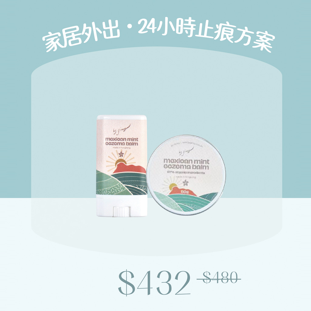 【寶藏級止癢】家居外出・24小時止痕方案