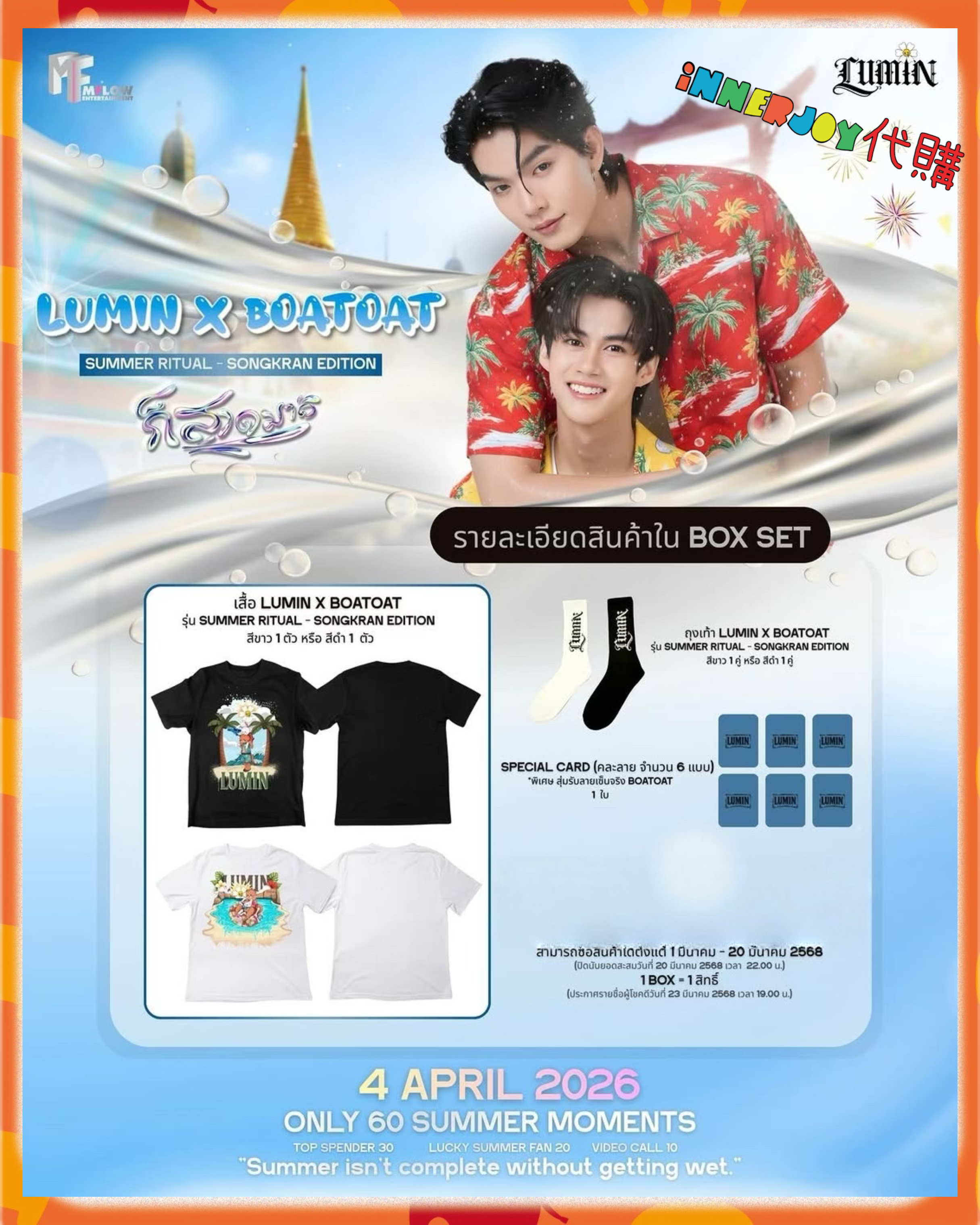 預購  |   BoatOat - ☀️ LUMIN x BOATOAT 夏日祭典 潑水節限定禮盒☀️