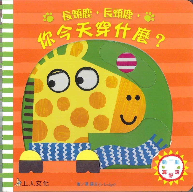 上人 動一動真好玩: 長頸鹿，長頸鹿，你今天穿什麼?