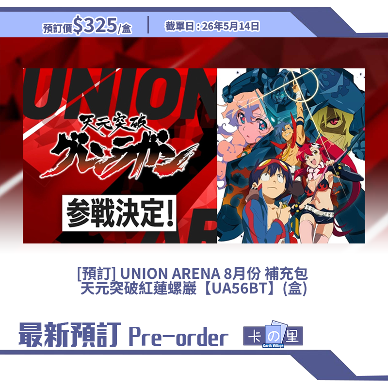 [預訂] UNION ARENA 8月份 補充包  天元突破紅蓮螺巖【UA56BT】(盒)