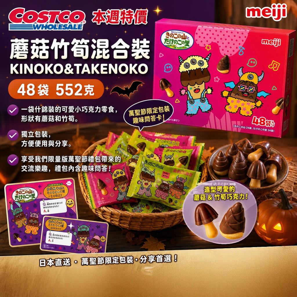 日本Costco 本週特價  蘑菇竹筍混合裝48袋552克 KINOKO&TAKENOKO 盒裝 552G