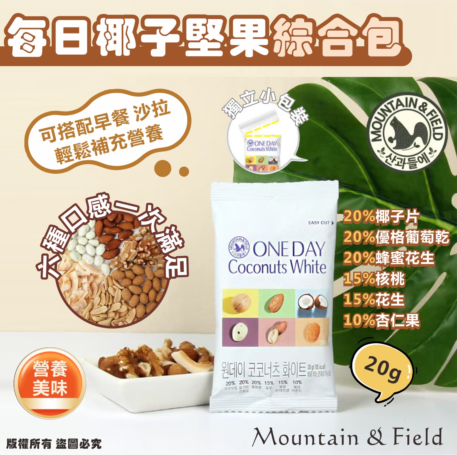 【預訂】韓國 Mountain & Field 每日椰子堅果綜合包 20g (1套10包)