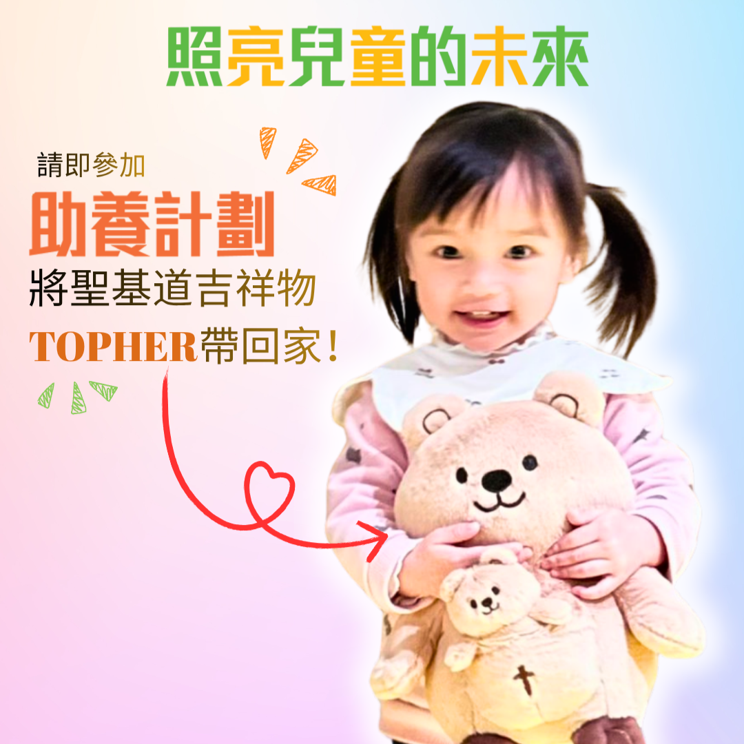 聖基道吉祥物Topher禮物包（贈送予本院兒童）