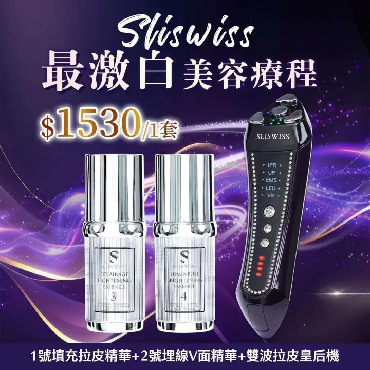 Sliswiss 雙波拉皮皇后機|超V機最爆水套裝| 超V機最V面套裝|超V機最美白套裝|超V機最V面美容套裝【9/27 截單，預計 :10月中至尾發貨】