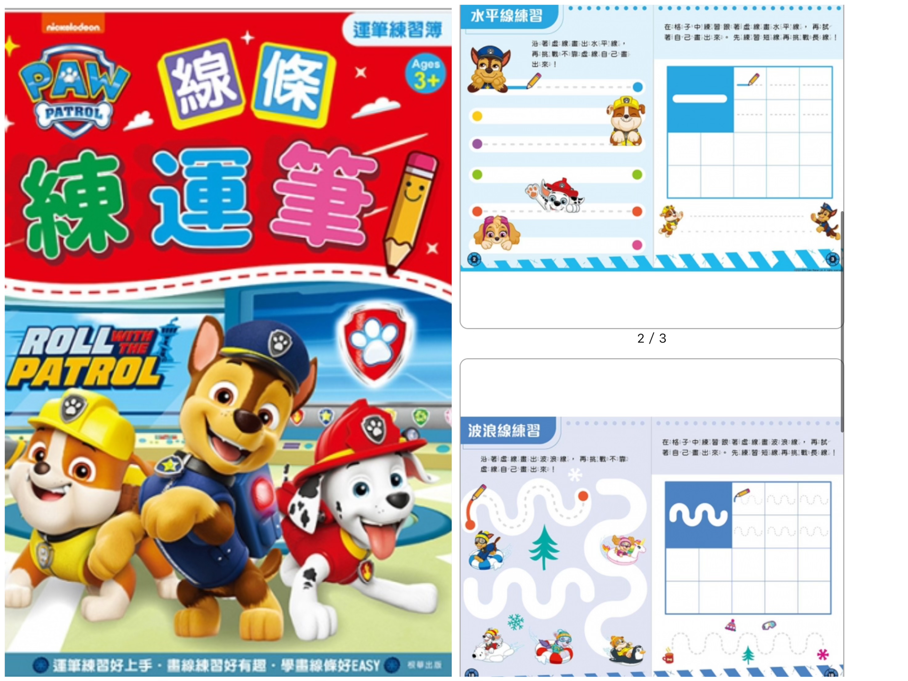 汪汪隊立大功 線條練運筆 運筆練習簿