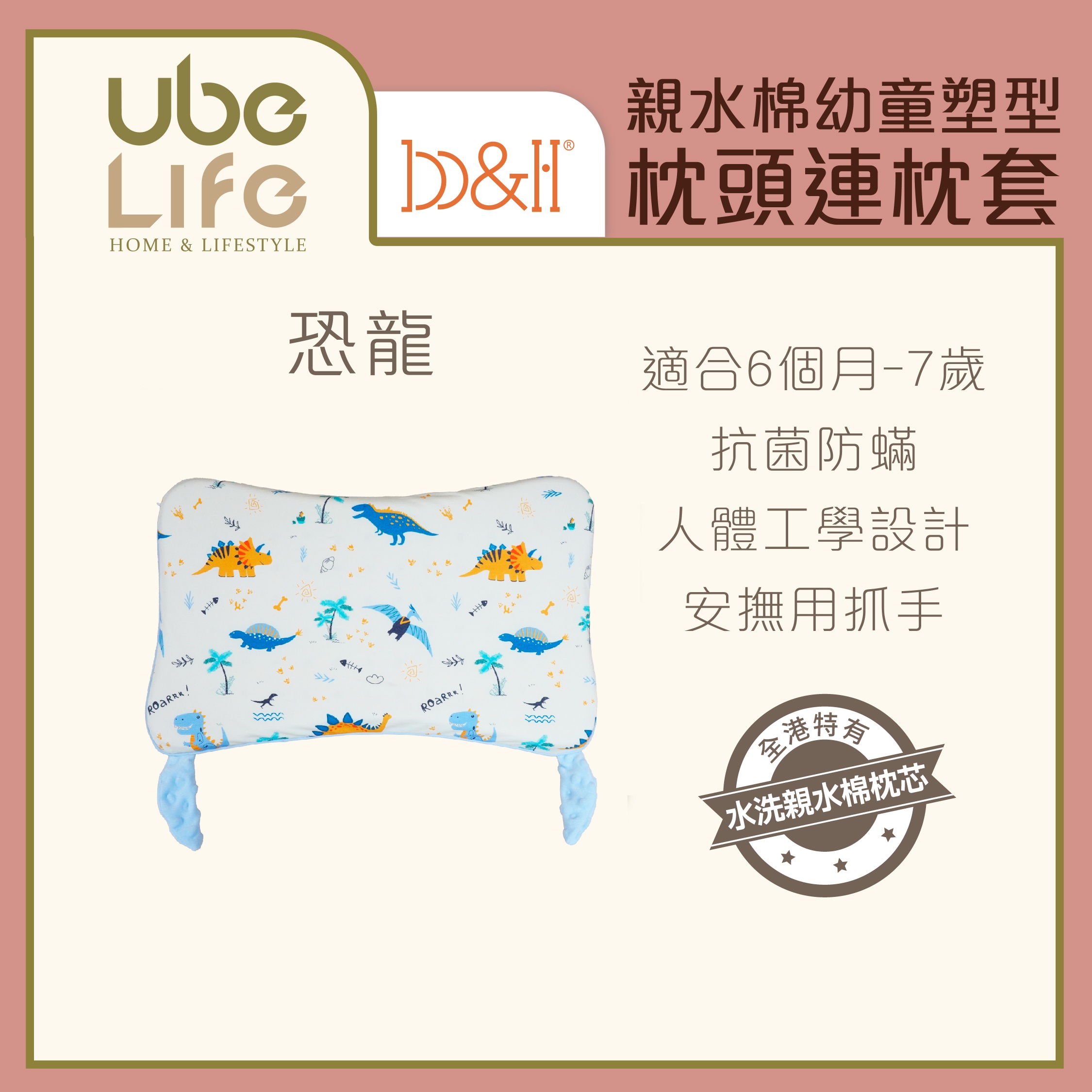 b&h 親水棉幼童塑型枕頭連枕套(6個月-7歲) - 恐龍