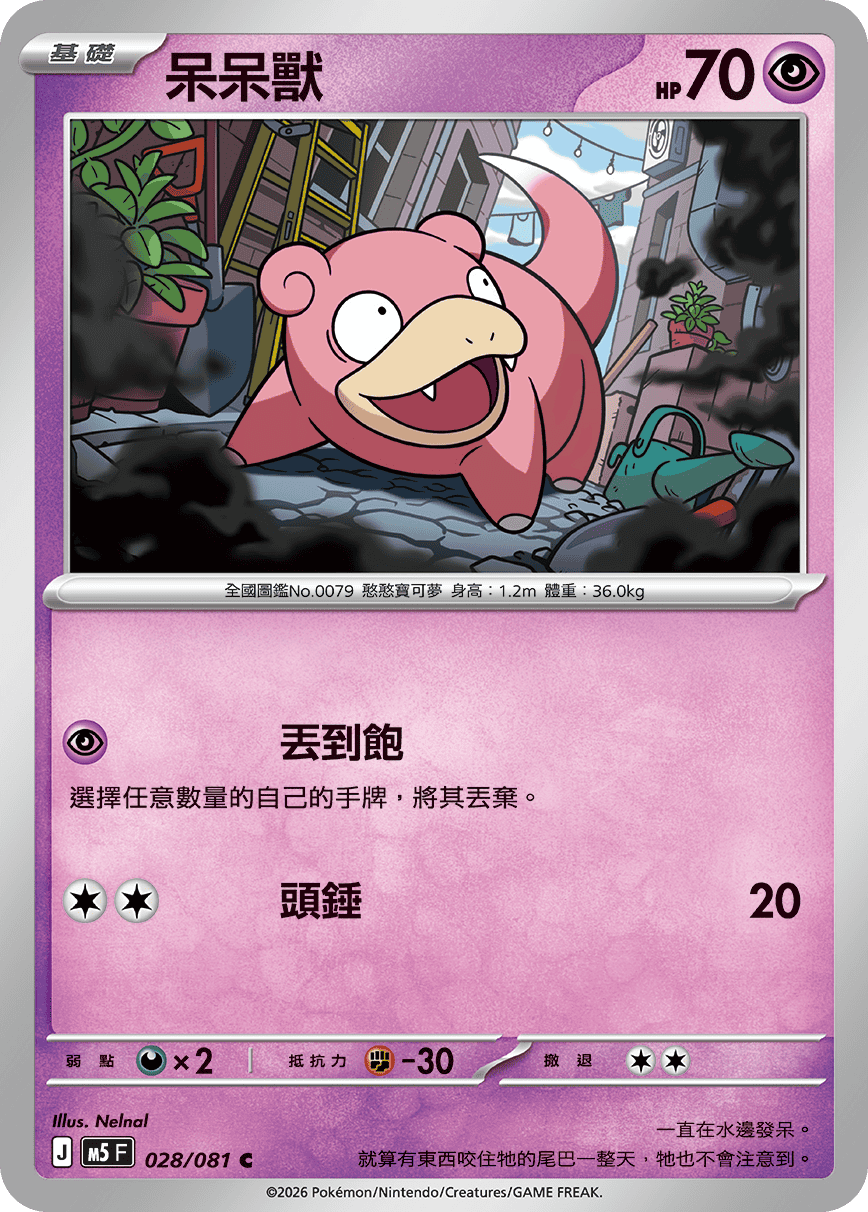 M5 深淵之瞳 028/081 呆呆獸 C