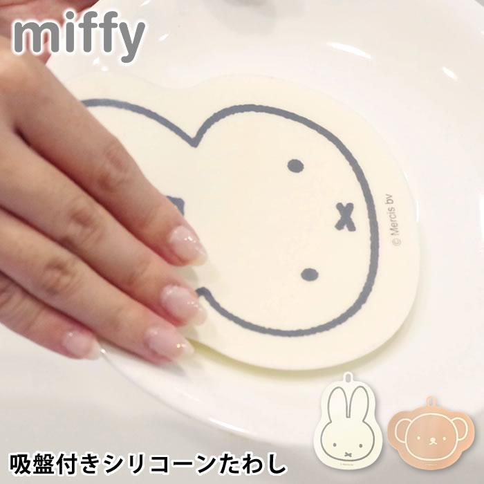 🔥🔥【日本直送《MIFFY》吸盤式矽膠清潔刷】