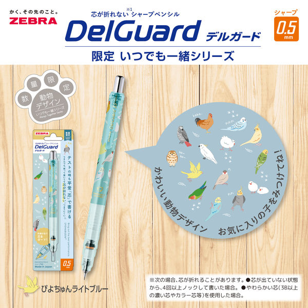現貨｜限定 鸚鵡 鳥類 日本製 Zebra DelGuard 0.5mm 不斷芯 鉛芯筆 (P-MA85-ATS-CLB)