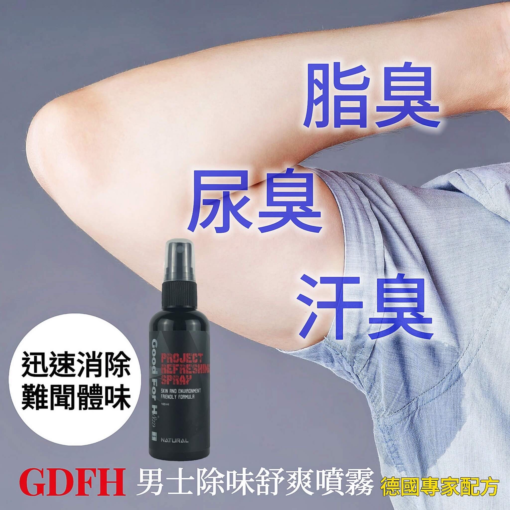 GDFH® Good For Him 男士除味舒爽噴霧