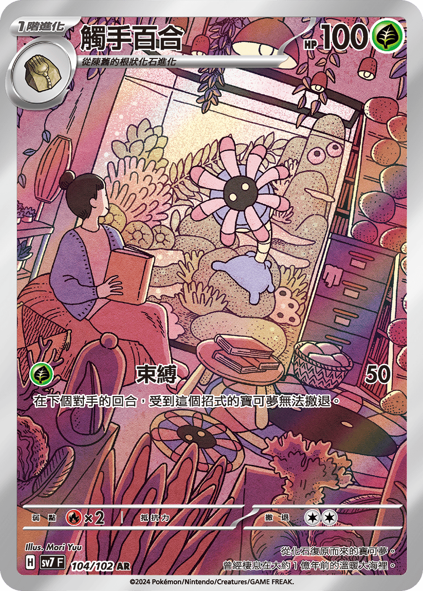 SV7 星晶奇跡 104/102 觸手百合 AR
