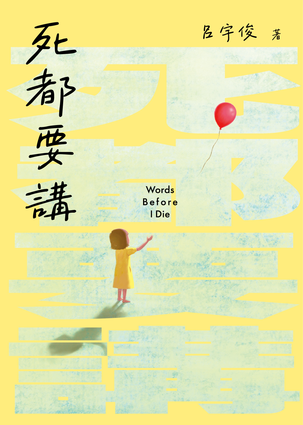 死都要講