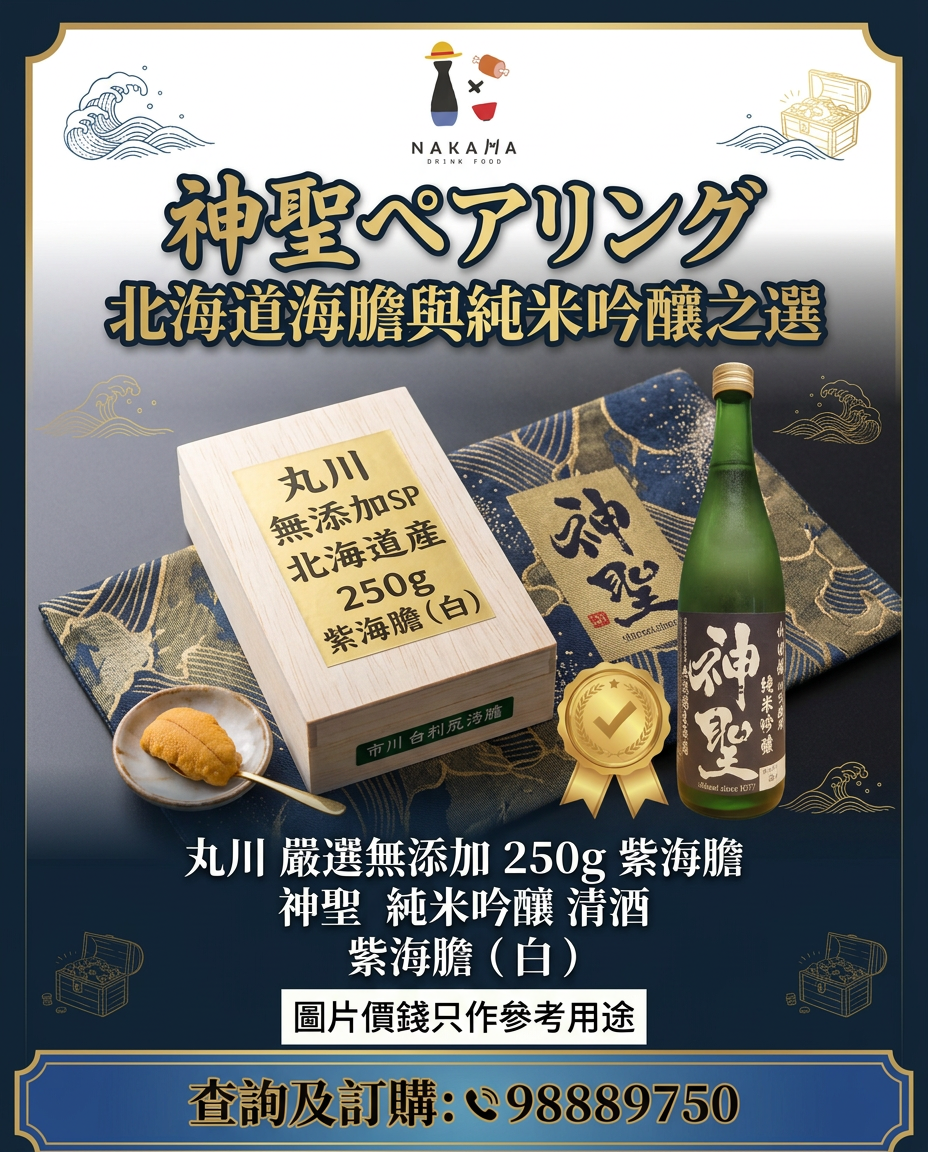 【極致奢華享受】神聖清酒 𝗑 北海道紫海膽