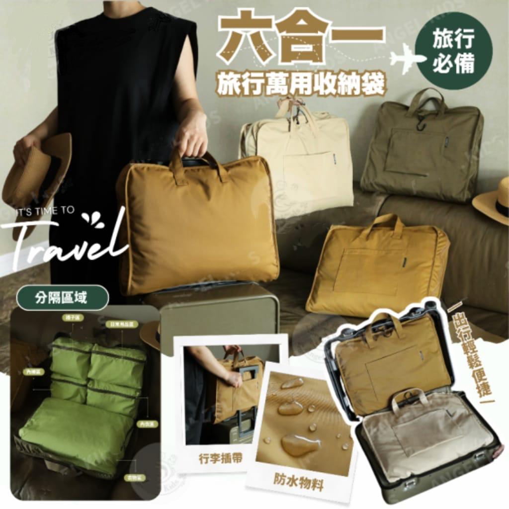 六合一旅行萬用收納袋