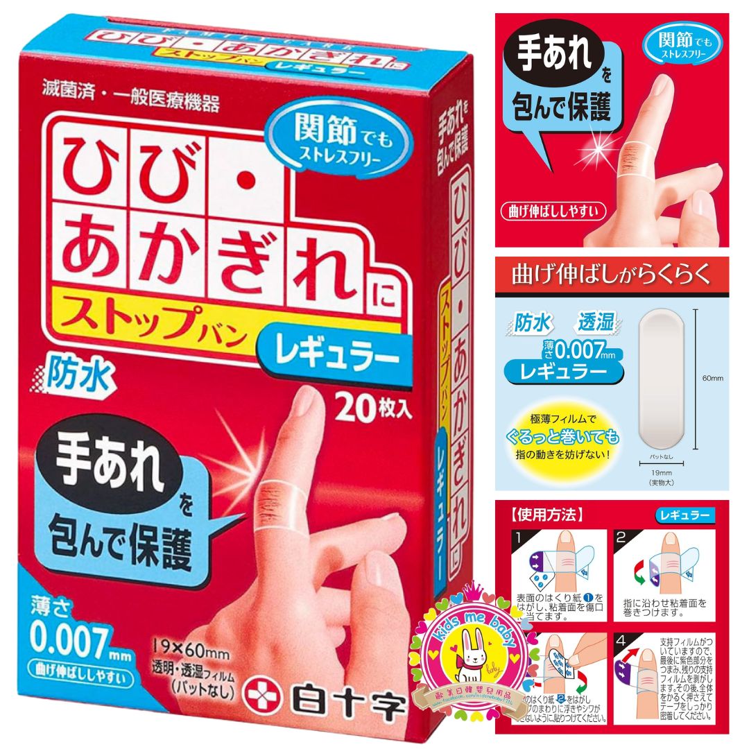 日本 白十字 0.007 傷口保護膠布 20枚入 普通尺寸