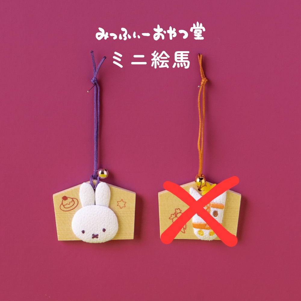 miffy MK限定 mini 繪馬