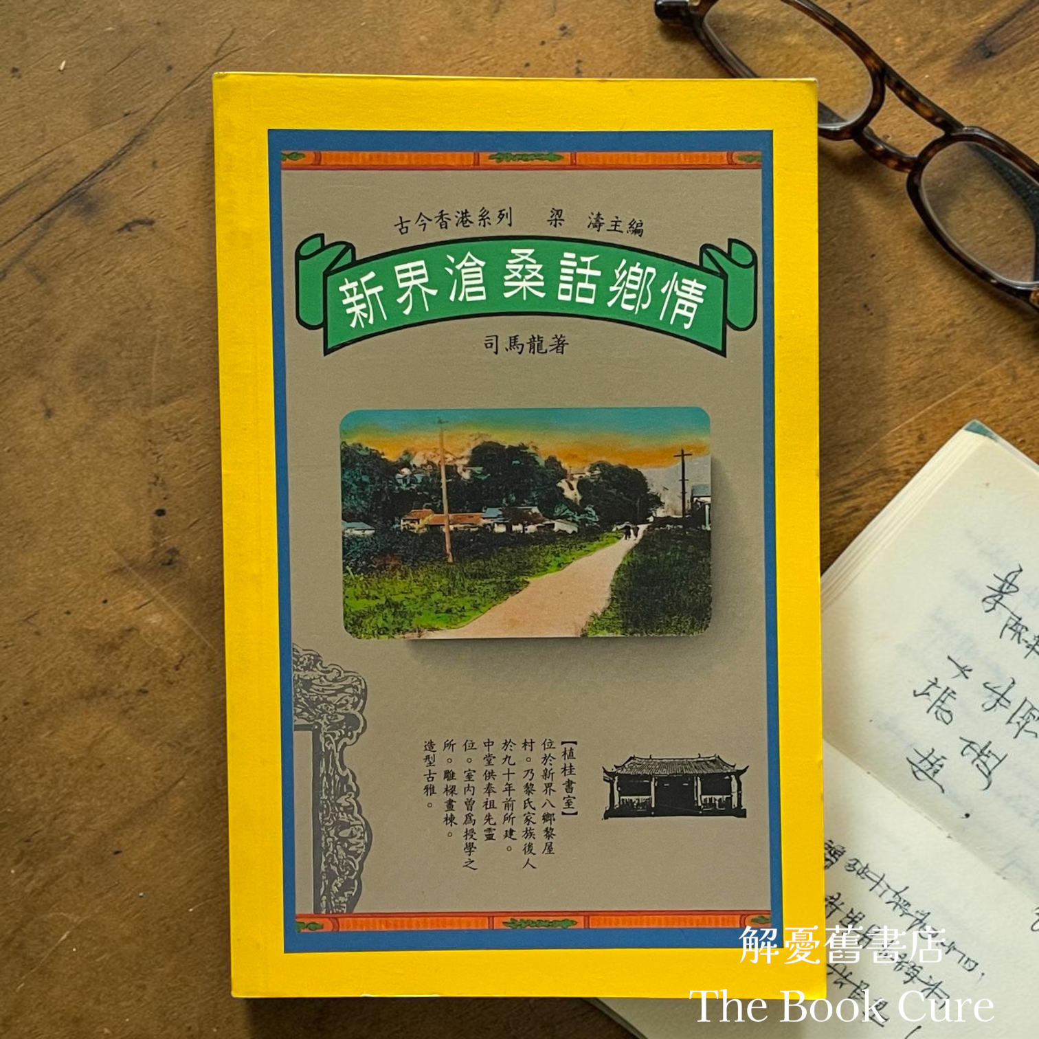 古今香港系列：新界風物與民情 / 邱東 著