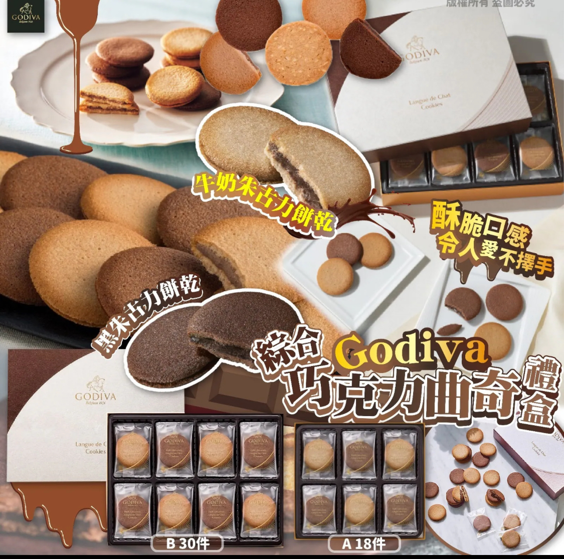 (新年團) 日本 GODIVA 綜合巧克力曲奇禮盒