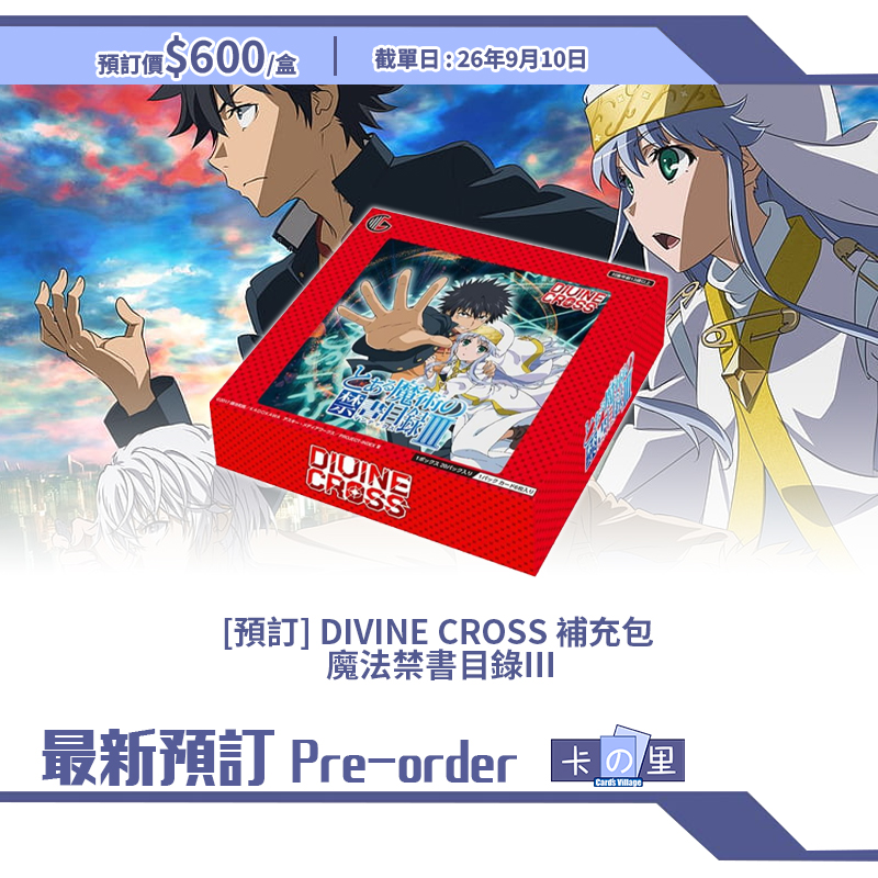 [預訂] DIVINE CROSS 補充包  魔法禁書目錄III (盒)