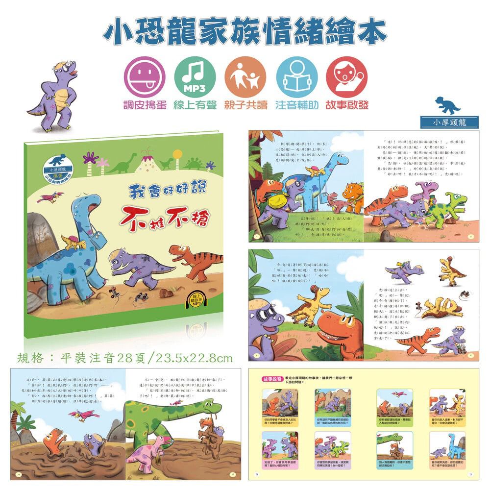 酷樂 小恐龍情緒繪本：我會好好說不推不搶(調皮搗蛋)