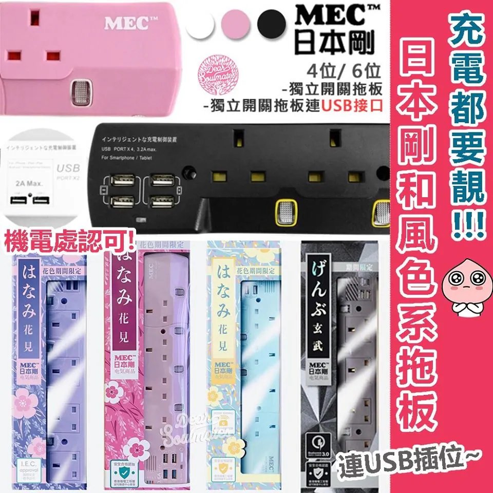日本剛MEC拖板連USB插位