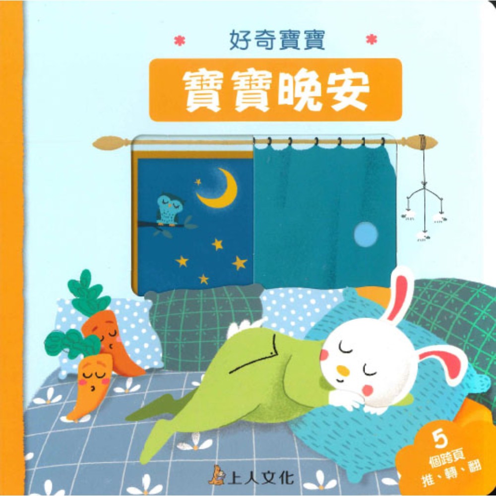 上人 好奇寶寶: 寶寶晚安！