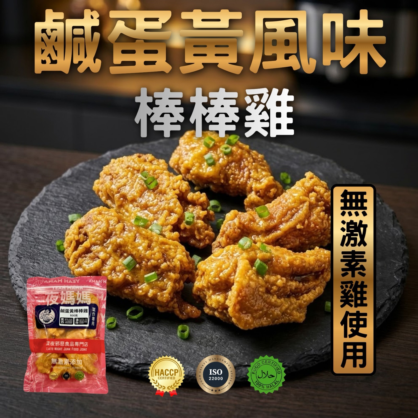 夜媽媽 鹹蛋黃風味棒棒雞 500克裝