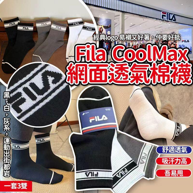 YW260422 - Fila SS26 CoolMax 網面透氣運動棉襪（一套3雙）