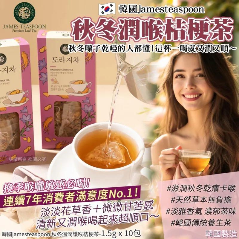 $58盒.2盒或以上:$48盒.韓國 Jamesteaspoon 溫潤護喉桔梗茶 (1盒10包)