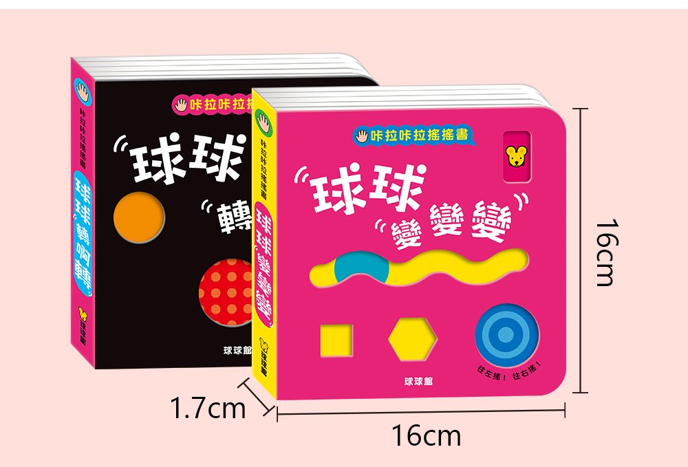 球球館 咔啦咔啦搖搖書(全2冊)