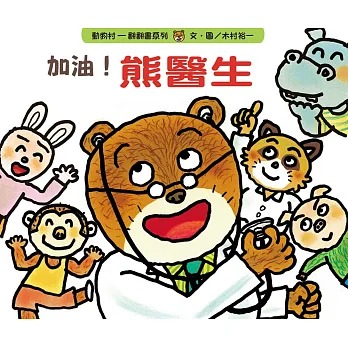 上誼 加油！熊醫生