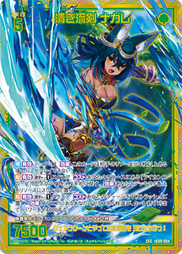 IG09-084 SEC 清き流剣 ナガレ