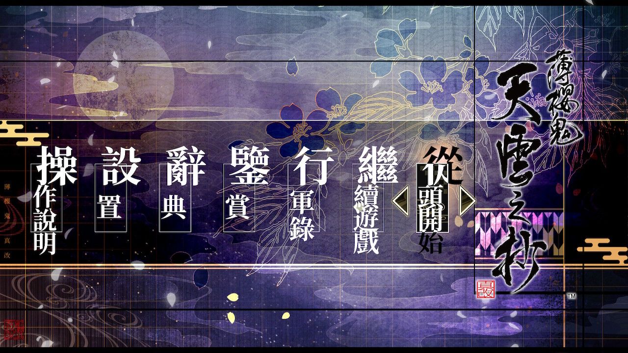 NS 薄櫻鬼 真改 天雲之抄