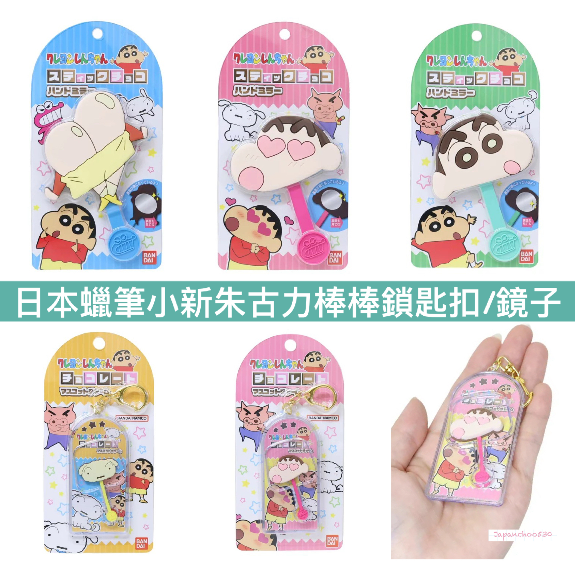 日本預訂📍日本蠟筆小新朱古力棒棒鎖匙扣/鏡子