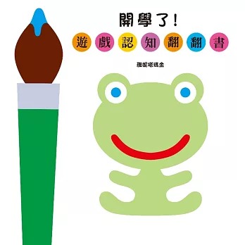 格林 開學了！──遊戲認知翻翻書