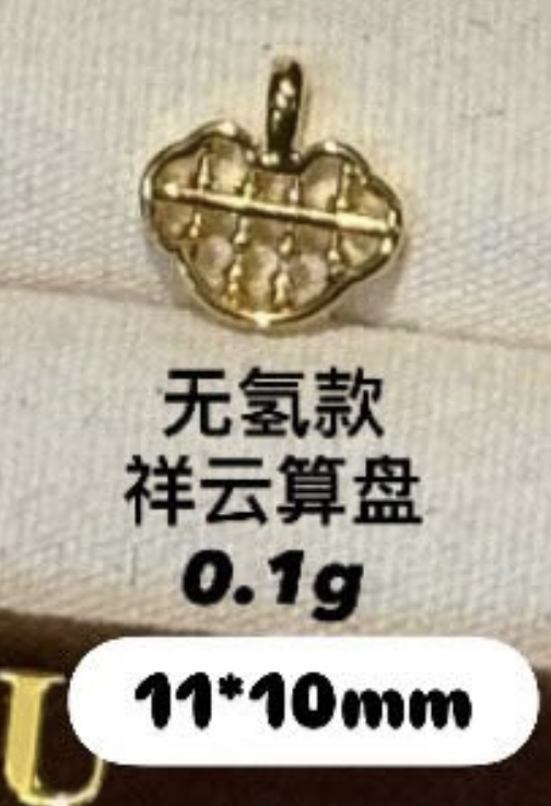 【无氢/硬金/实心】算盘小吊坠