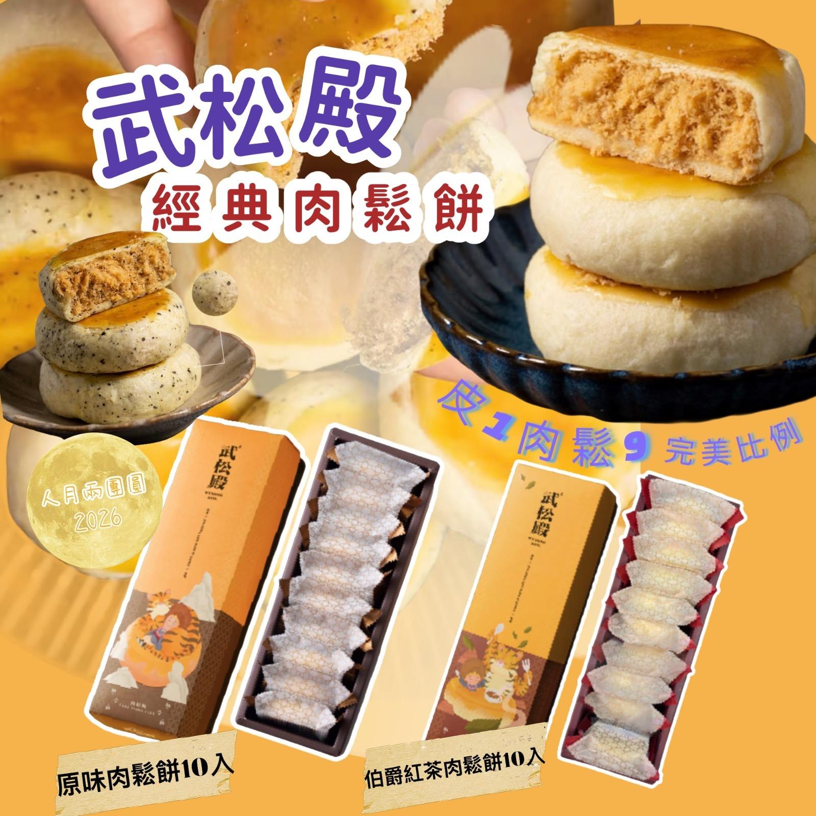 🥮2026中秋限定🥮武松殿經典肉鬆餅10入