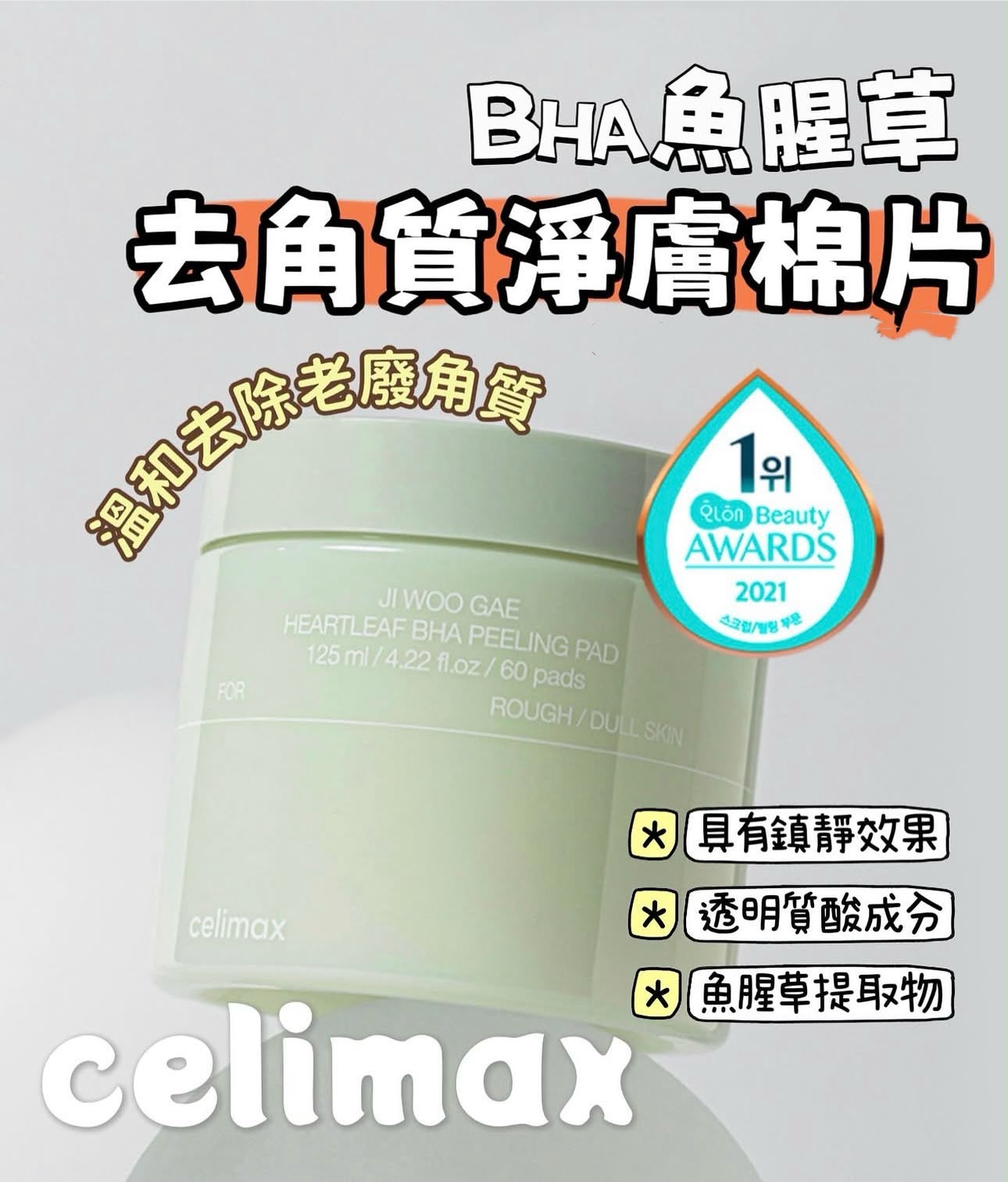 🌸Celimax💫BHA 魚腥草去角質淨膚棉片60片