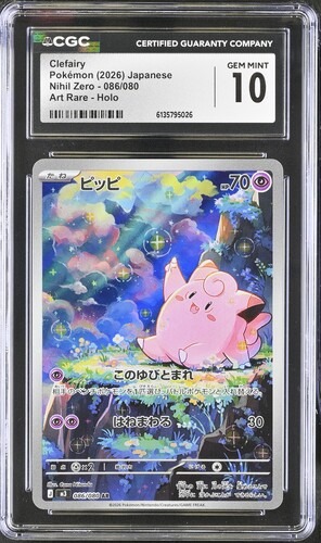 CGC 10 ピッピ【AR】{086/080} [M3]