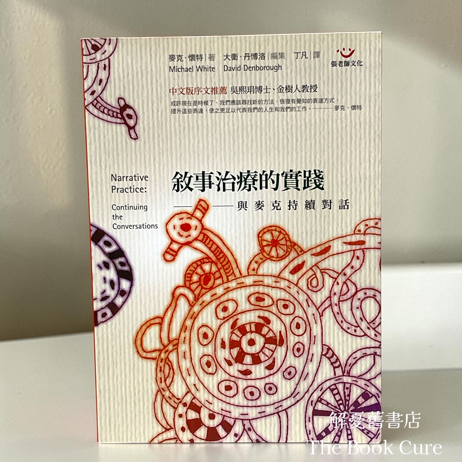 敘事治療的實踐——與麥克持續對話 / 麥克．懷特 著